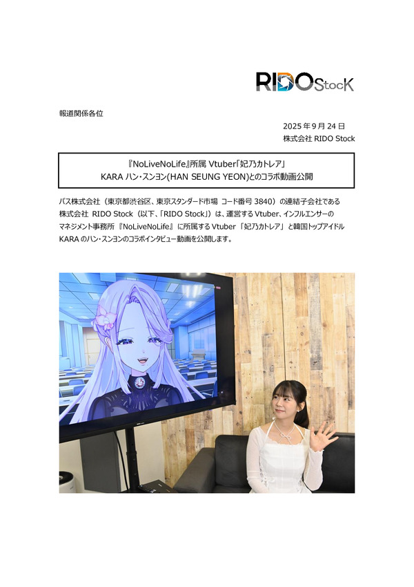 『NoLiveNoLife』所属Vtuber「妃乃カトレア」 KARAハン・スンヨン(HAN SEUNG YEON)とのコラボ動画公開のPDFサムネイル