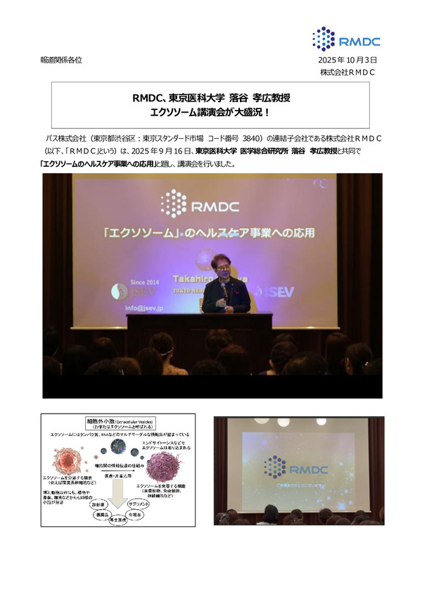 RMDC、東京医科大学 落谷 孝広教授 エクソソーム講演会が大盛況！のPDFサムネイル