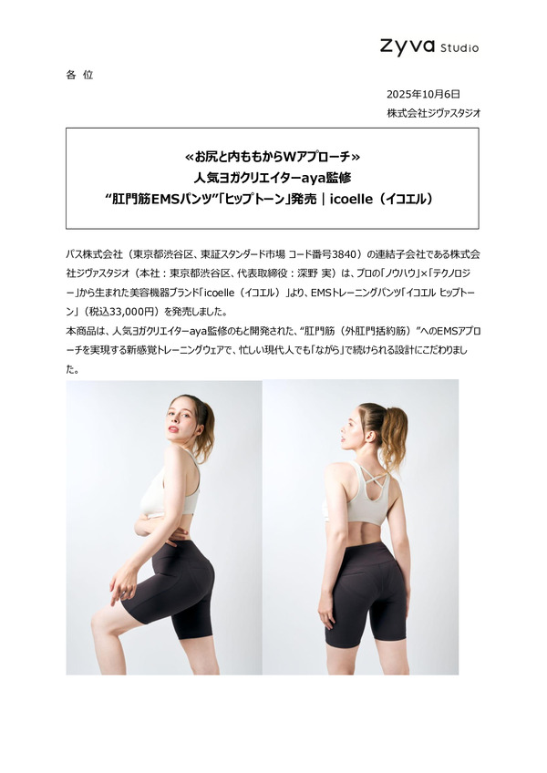 ≪お尻と内ももからWアプローチ≫ 人気ヨガクリエイターaya監修 “肛門筋EMSパンツ”「ヒップトーン」発売｜icoelle（イコエル)のPDFサムネイル