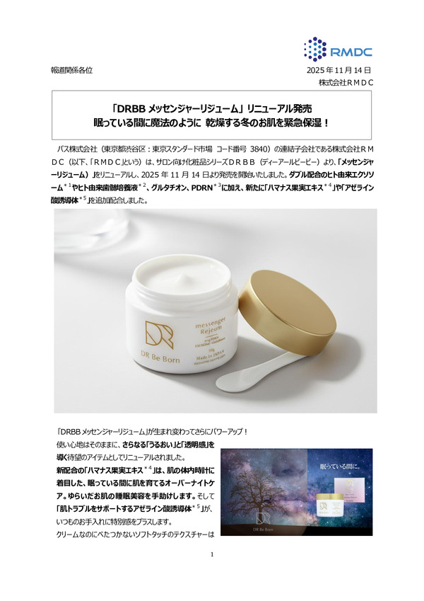 「DRBBメッセンジャーリジューム」 リニューアル発売 眠っている間に魔法のように 乾燥する冬のお肌を緊急保湿！のPDFサムネイル