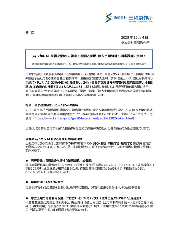 三和製作所、フィジカルAI技術を駆使し、福島の復興と廃炉・除去土壌処理の国家課題に貢献！のPDFサムネイル