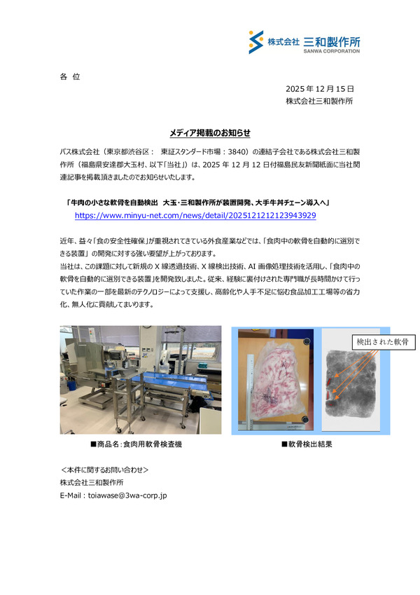 メディア掲載のお知らせ（三和製作所）のPDFサムネイル