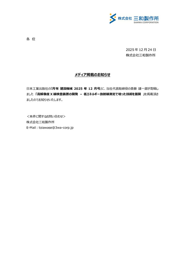 メディア掲載のお知らせ（三和製作所）のPDFサムネイル