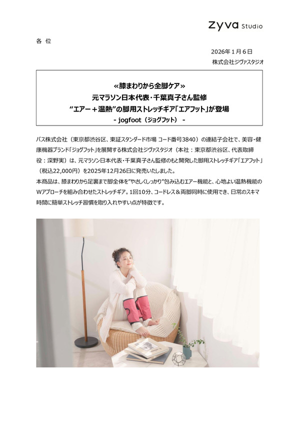 ≪膝まわりから全脚ケア≫ 元マラソン日本代表・千葉真子さん監修 “エアー＋温熱”の脚用ストレッチギア「エアフット」が登場｜jogfoot（ジョグフット）のPDFサムネイル
