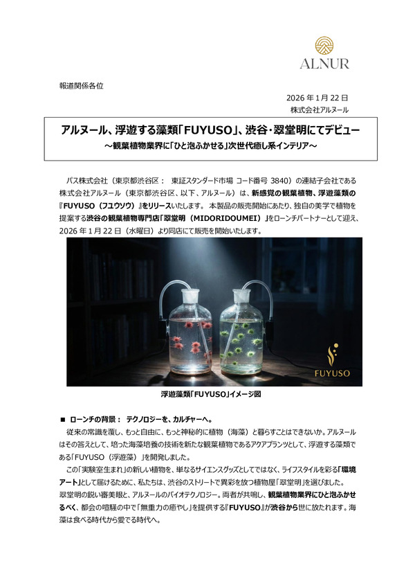 浮遊する藻類「FUYUSO」、渋谷・翠堂明にてデビュー　～観葉植物業界に「ひと泡ふかせる」次世代癒し系インテリア～のPDFサムネイル