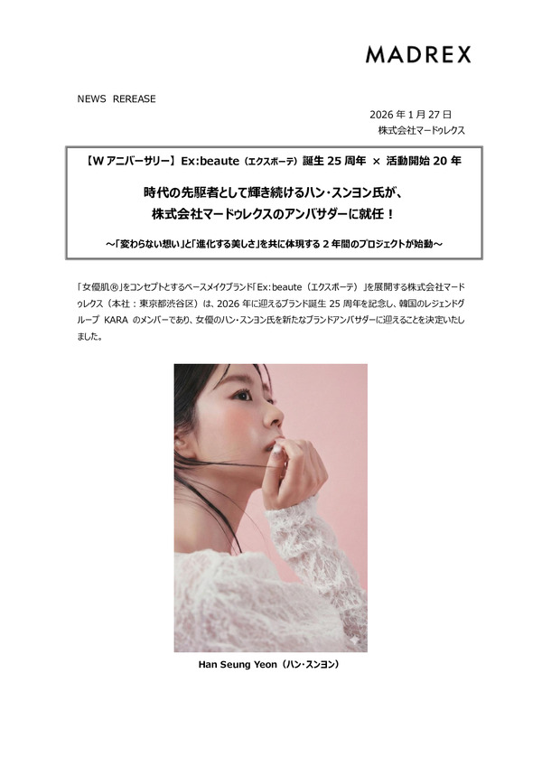 【Wアニバーサリー】 Ex:BEAUTE（エクスボーテ）誕生25周年 × 活動開始20年　時代の先駆者として輝き続けるハン・スンヨン氏が、株式会社マードゥレクスのアンバサダーに就任！のPDFサムネイル
