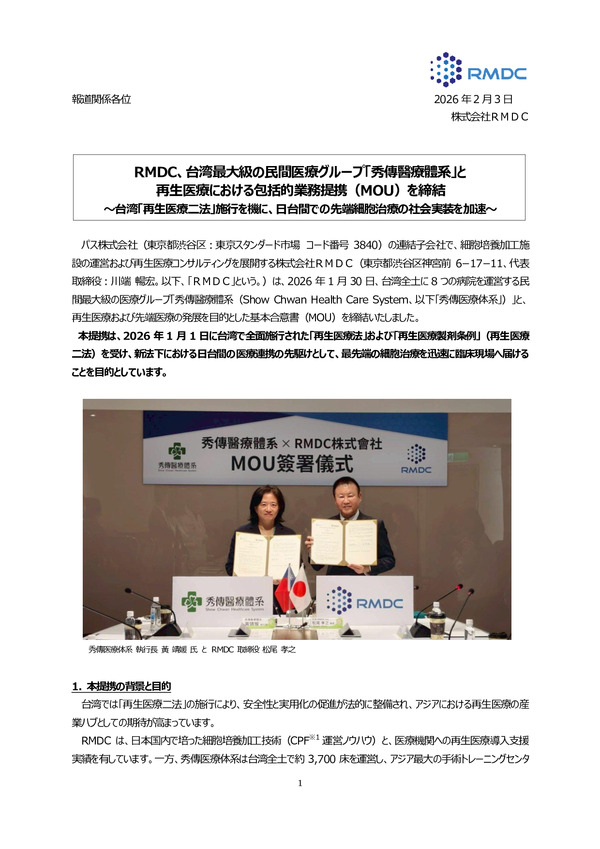 RMDC、台湾最大級の民間医療グループ「秀傳醫療體系」と再生医療における包括的業務提携（MOU）を締結のPDFサムネイル