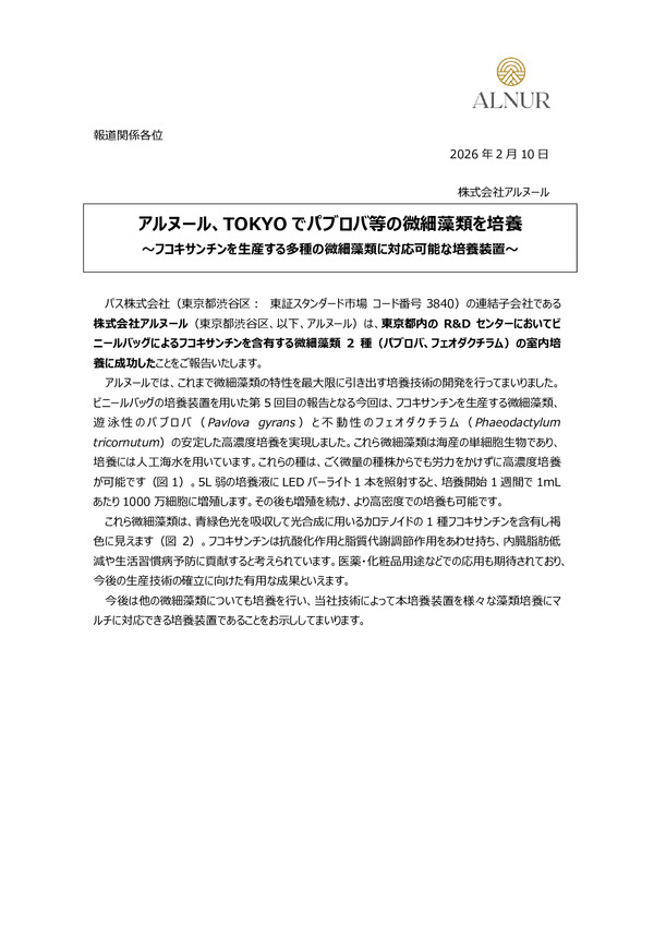 アルヌール、TOKYOでパブロバ等の微細藻類を培養のPDFサムネイル