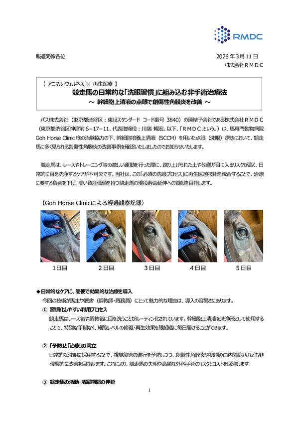 【 アニマル・ウェルネス ✕ 再生医療 】競走馬の日常的な「洗眼習慣」に組み込む非手術治療法　～ 幹細胞上清液の点眼で創傷性角膜炎を改善 ～のPDFサムネイル
