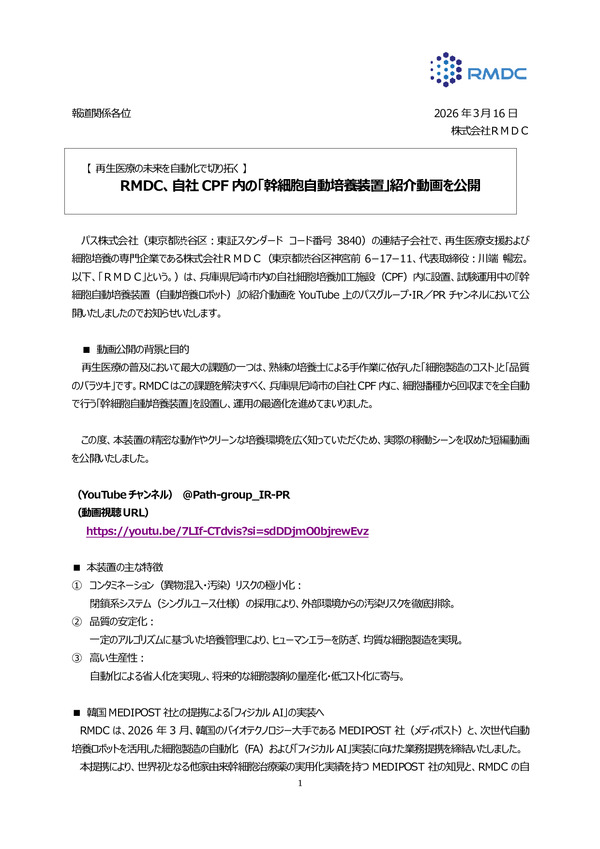 【 再生医療の未来を自動化で切り拓く 】RMDC、自社CPF内の「幹細胞自動培養装置」紹介動画を公開のPDFサムネイル