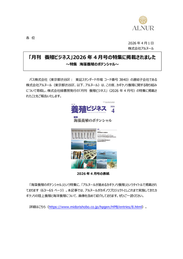 メディア掲載のお知らせ（アルヌール）のPDFサムネイル