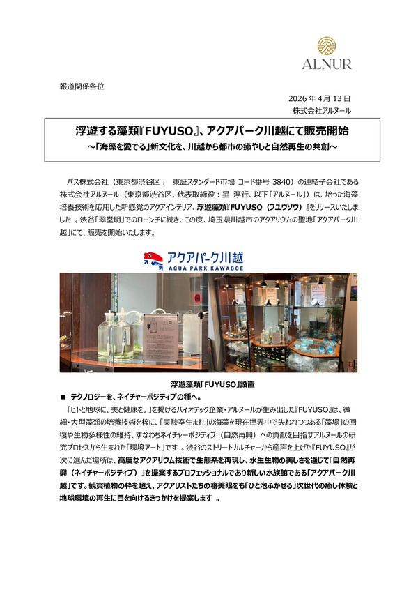 浮遊する藻類『FUYUSO』、アクアパーク川越にて販売開始のPDFサムネイル