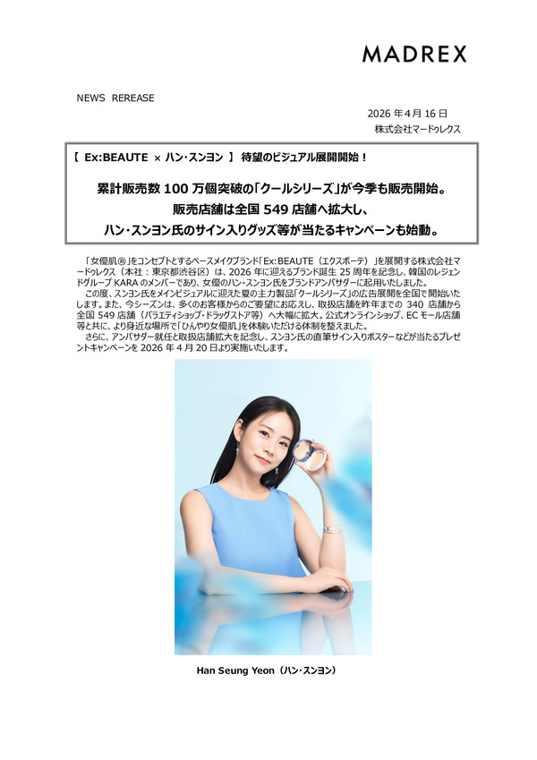 【 Ex:BEAUTE × ハン・スンヨン 】待望のビジュアル展開開始！　累計販売数100万個突破の「クールシリーズ」が今季も販売開始。販売店舗は全国549店舗へ拡大し、ハン・スンヨン氏のサイン入りグッズ等が当たるキャンペーンも始動。のPDFサムネイル